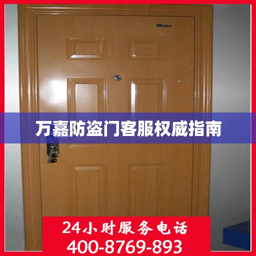 万嘉防盗门客服权威指南