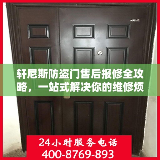 轩尼斯防盗门售后报修全攻略，一站式解决你的维修烦恼