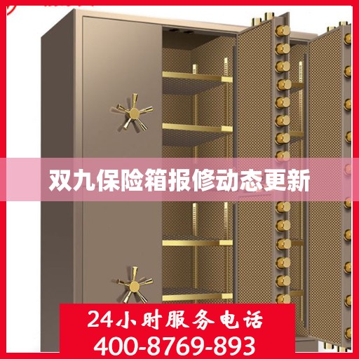 双九保险箱报修动态更新