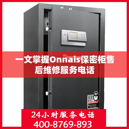 一文掌握Onnais保密柜售后维修服务电话