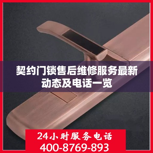 契约门锁售后维修服务最新动态及电话一览