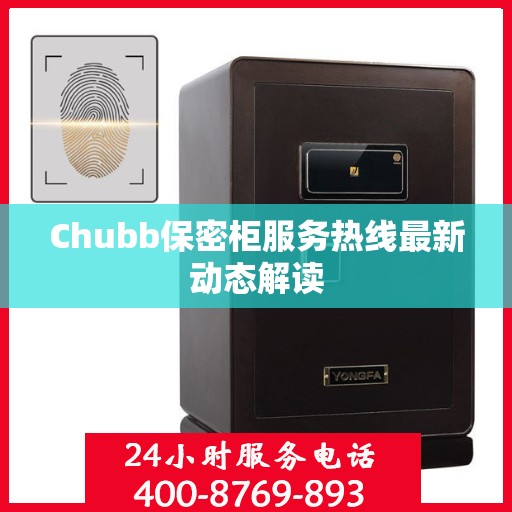Chubb保密柜服务热线最新动态解读