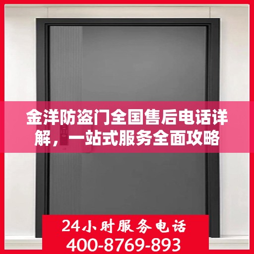 金洋防盗门全国售后电话详解，一站式服务全面攻略