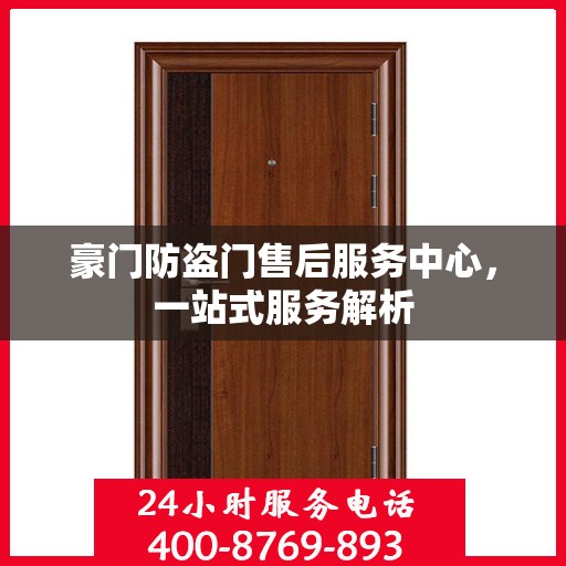 豪门防盗门售后服务中心，一站式服务解析