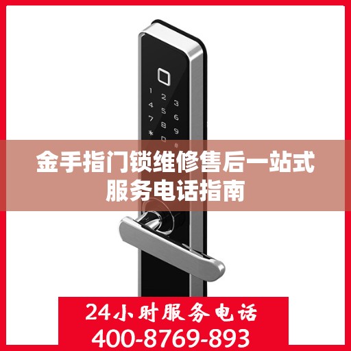 金手指门锁维修售后一站式服务电话指南