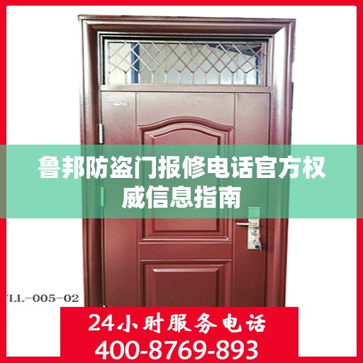 鲁邦防盗门报修电话官方权威信息指南