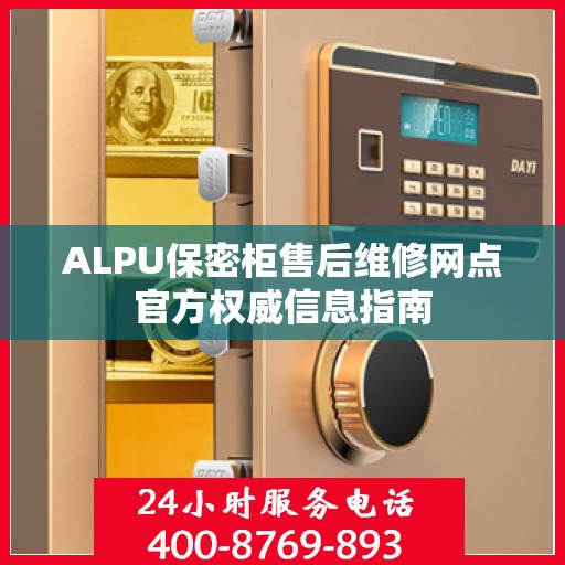 ALPU保密柜售后维修网点官方权威信息指南