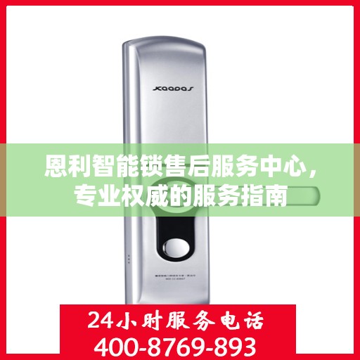 恩利智能锁售后服务中心，专业权威的服务指南