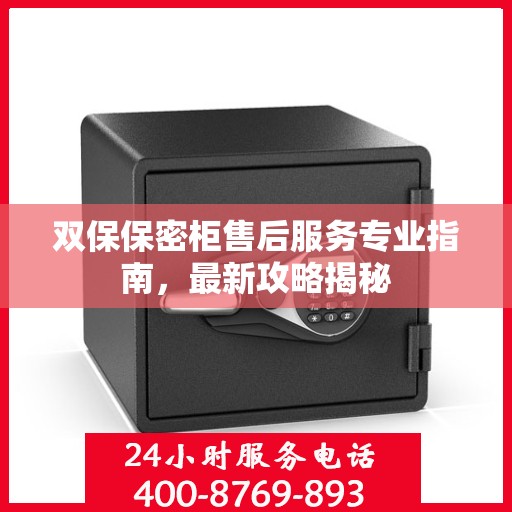 双保保密柜售后服务专业指南，最新攻略揭秘