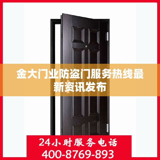 金大门业防盗门服务热线最新资讯发布
