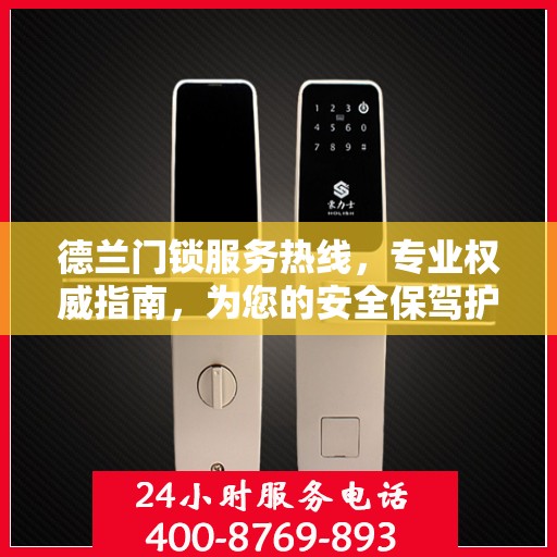 德兰门锁服务热线，专业权威指南，为您的安全保驾护航
