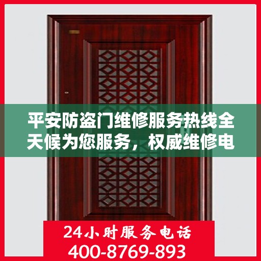 平安防盗门维修服务热线全天候为您服务，权威维修电话信息一览