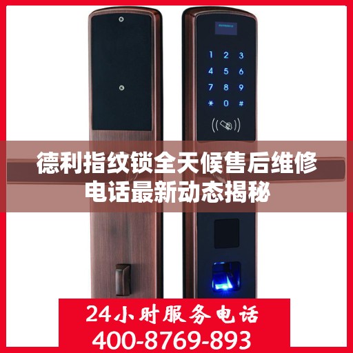 德利指纹锁全天候售后维修电话最新动态揭秘