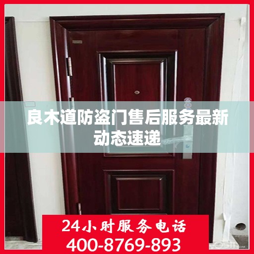 良木道防盗门售后服务最新动态速递