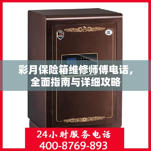 彩月保险箱维修师傅电话，全面指南与详细攻略