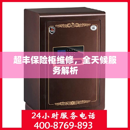 超丰保险柜维修，全天候服务解析