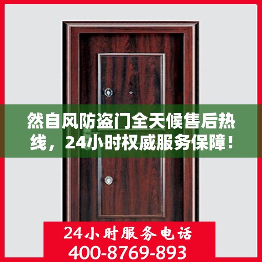 然自风防盗门全天候售后热线，24小时权威服务保障！