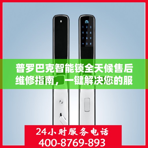 普罗巴克智能锁全天候售后维修指南，一键解决您的服务需求