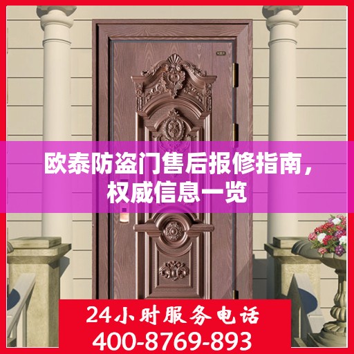欧泰防盗门售后报修指南，权威信息一览