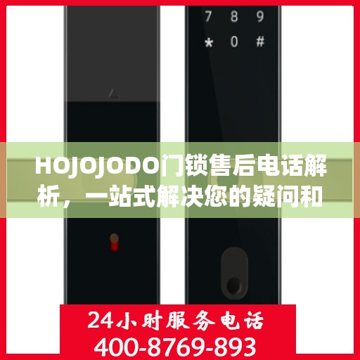 HOJOJODO门锁售后电话解析，一站式解决您的疑问和需求