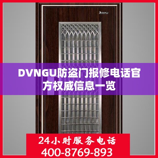 DVNGU防盗门报修电话官方权威信息一览