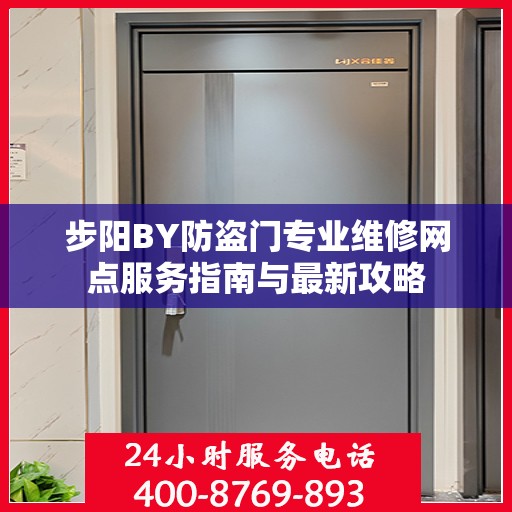 步阳BY防盗门专业维修网点服务指南与最新攻略