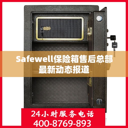 Safewell保险箱售后总部最新动态报道