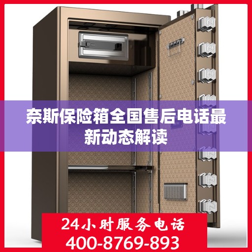 奈斯保险箱全国售后电话最新动态解读