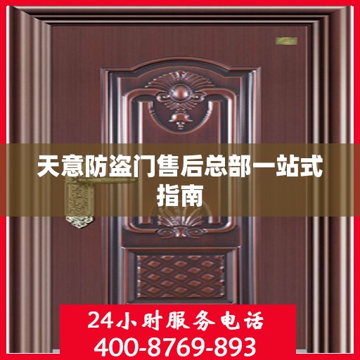 天意防盗门售后总部一站式指南