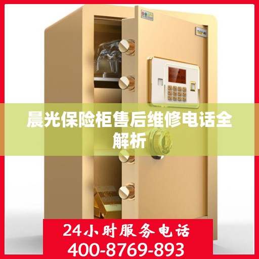 晨光保险柜售后维修电话全解析