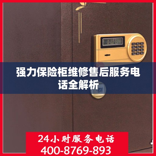 强力保险柜维修售后服务电话全解析