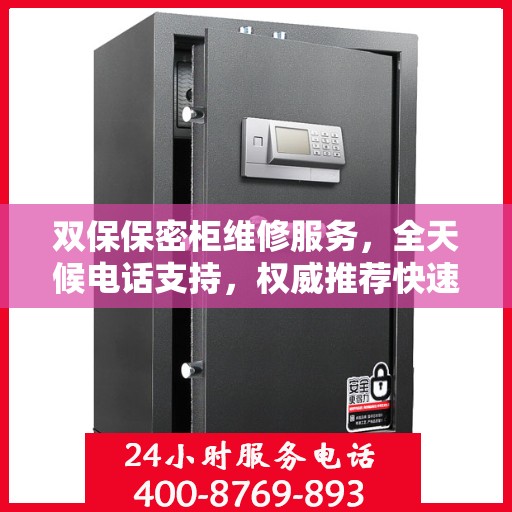 双保保密柜维修服务，全天候电话支持，权威推荐快速响应
