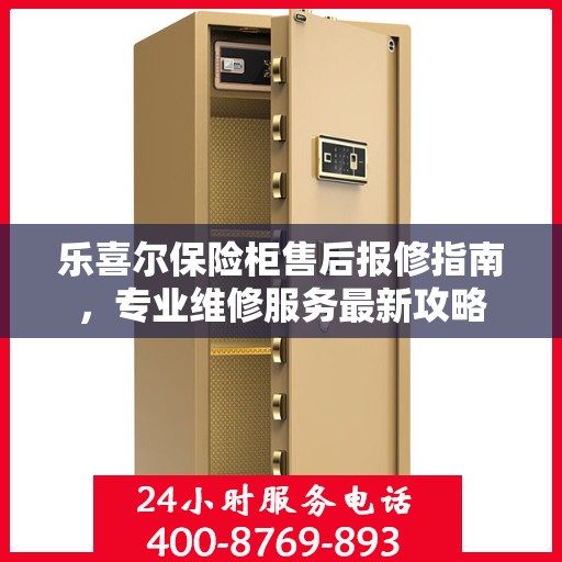 乐喜尔保险柜售后报修指南，专业维修服务最新攻略