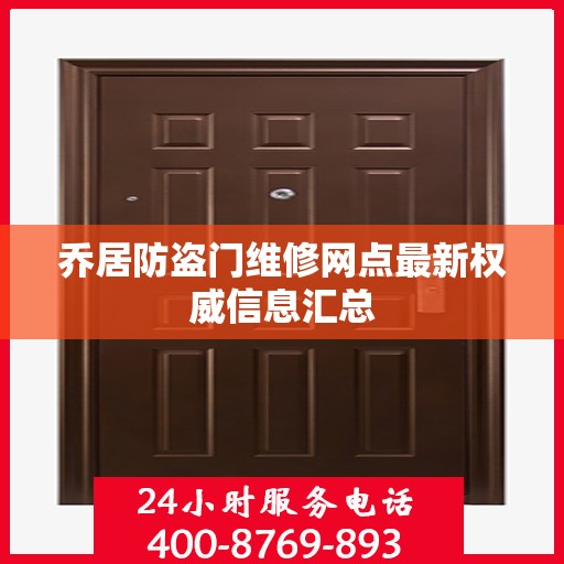 乔居防盗门维修网点最新权威信息汇总