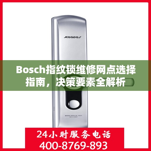 Bosch指纹锁维修网点选择指南，决策要素全解析
