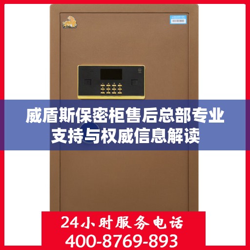 威盾斯保密柜售后总部专业支持与权威信息解读
