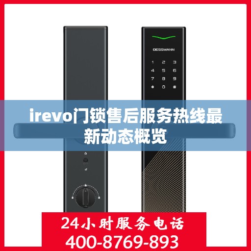 irevo门锁售后服务热线最新动态概览
