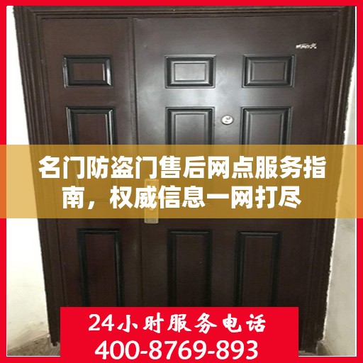 名门防盗门售后网点服务指南，权威信息一网打尽