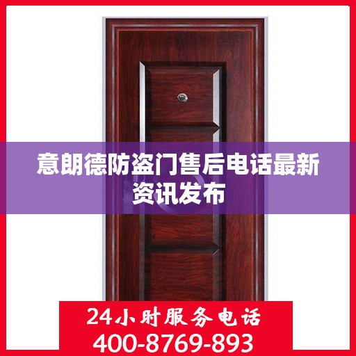 意朗德防盗门售后电话最新资讯发布