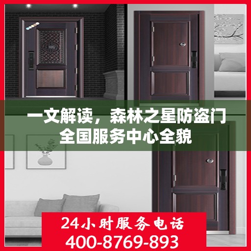一文解读，森林之星防盗门全国服务中心全貌