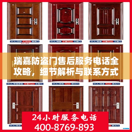 瑞嘉防盗门售后服务电话全攻略，细节解析与联系方式汇总