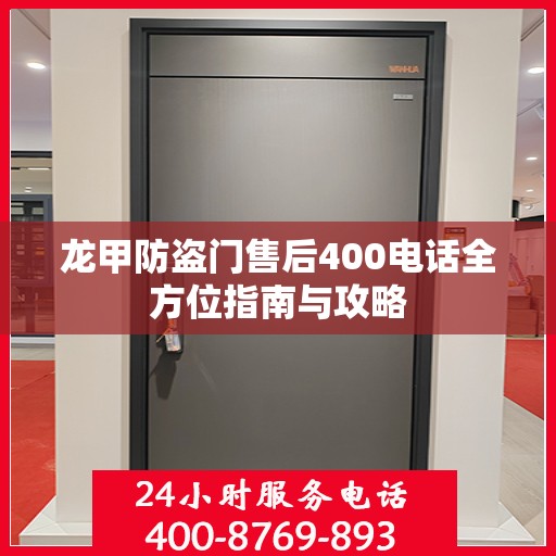 龙甲防盗门售后400电话全方位指南与攻略