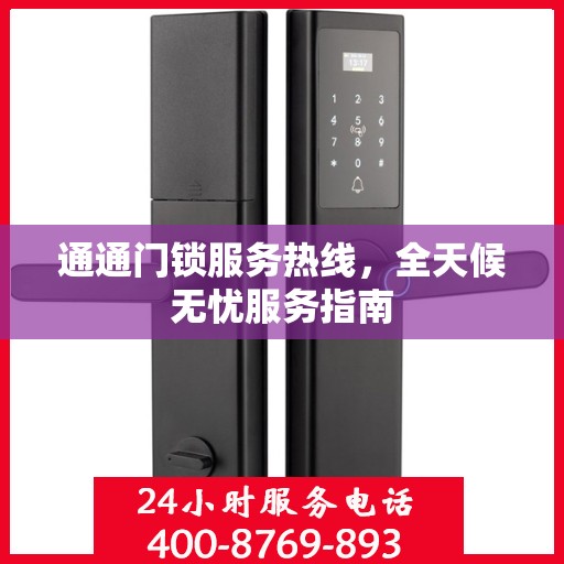 通通门锁服务热线，全天候无忧服务指南