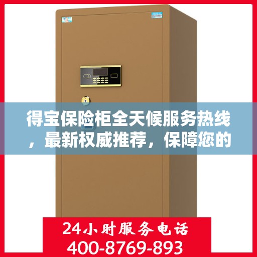 得宝保险柜全天候服务热线，最新权威推荐，保障您的安全无间断