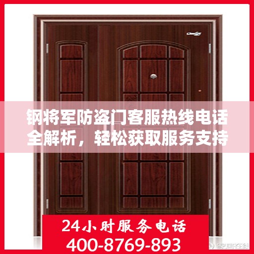 钢将军防盗门客服热线电话全解析，轻松获取服务支持