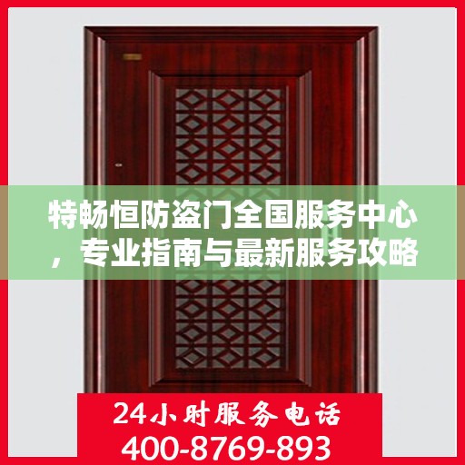 特畅恒防盗门全国服务中心，专业指南与最新服务攻略