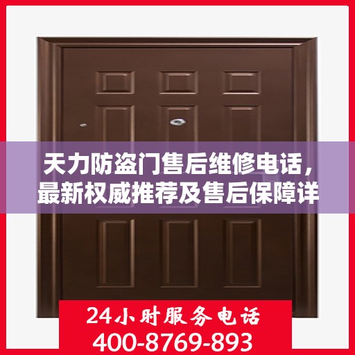 天力防盗门售后维修电话，最新权威推荐及售后保障详解