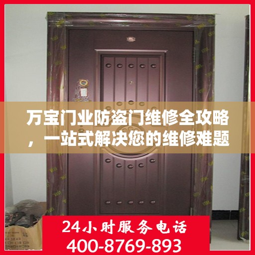 万宝门业防盗门维修全攻略，一站式解决您的维修难题
