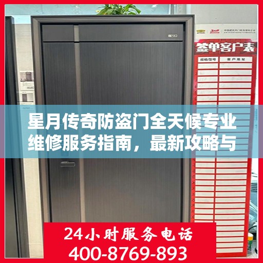 星月传奇防盗门全天候专业维修服务指南，最新攻略与电话全解析
