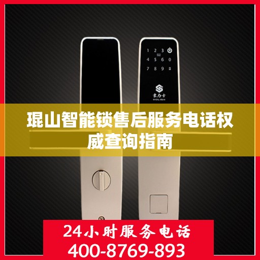 琨山智能锁售后服务电话权威查询指南